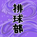 大きな波のイラストで全体的に紫色「排球部」のロゴあり