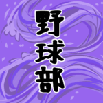 大きな波のイラストで全体的に紫色「野球部」のロゴあり
