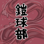 大きな波のイラストで全体的に赤色「鎧球部」のロゴあり