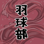 大きな波のイラストで全体的に赤色「羽球部」のロゴあり