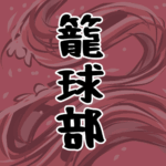 大きな波のイラストで全体的に赤色「籠球部」のロゴあり