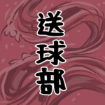 大きな波のイラストで全体的に赤色「送球部」のロゴあり