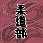 大きな波のイラストで全体的に赤色「柔道部」のロゴあり