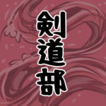 大きな波のイラストで全体的に赤色「剣道部」のロゴあり