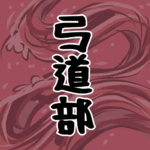 大きな波のイラストで全体的に赤色「弓道部」のロゴあり