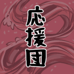大きな波のイラストで全体的に赤色「応援団」のロゴあり