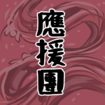 大きな波のイラストで全体的に赤色「應援團」のロゴあり