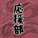 大きな波のイラストで全体的に赤色「応援部」のロゴあり