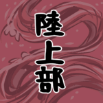 大きな波のイラストで全体的に赤色「陸上部」のロゴあり