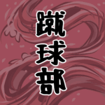 大きな波のイラストで全体的に赤色「蹴球部」のロゴあり