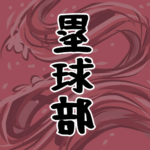 大きな波のイラストで全体的に赤色「塁球部」のロゴあり