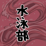 大きな波のイラストで全体的に赤色「水泳部」のロゴあり