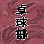 大きな波のイラストで全体的に赤色「卓球部」のロゴあり