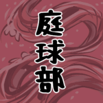 大きな波のイラストで全体的に赤色「庭球部」のロゴあり