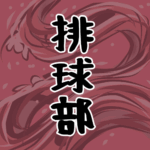 大きな波のイラストで全体的に赤色「排球部」のロゴあり