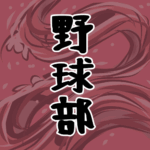 大きな波のイラストで全体的に赤色「野球部」のロゴあり