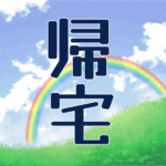 青空と虹のイラスト「帰宅」のロゴあり