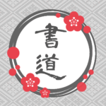 灰色の和風リースのイラスト「書道」のロゴあり