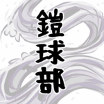 大きな波のイラストで全体的に白色「鎧球部」のロゴあり