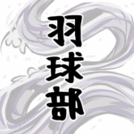 大きな波のイラストで全体的に白色「羽球部」のロゴあり