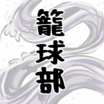 大きな波のイラストで全体的に白色「籠球部」のロゴあり