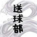 大きな波のイラストで全体的に白色「送球部」のロゴあり