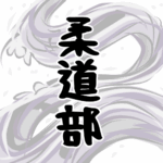 大きな波のイラストで全体的に白色「柔道部」のロゴあり