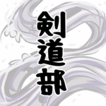 大きな波のイラストで全体的に白色「剣道部」のロゴあり