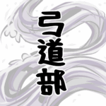 大きな波のイラストで全体的に白色「弓道部」のロゴあり