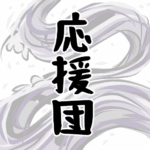 大きな波のイラストで全体的に白色「応援団」のロゴあり