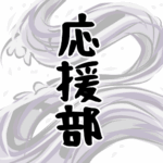 大きな波のイラストで全体的に白色「応援部」のロゴあり