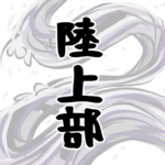 大きな波のイラストで全体的に白色「陸上部」のロゴあり