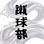 大きな波のイラストで全体的に白色「蹴球部」のロゴあり