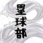 大きな波のイラストで全体的に白色「塁球部」のロゴあり