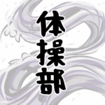 大きな波のイラストで全体的に白色「体操部」のロゴあり