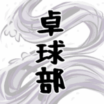 大きな波のイラストで全体的に白色「卓球部」のロゴあり