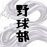 大きな波のイラストで全体的に白色「野球部」のロゴあり