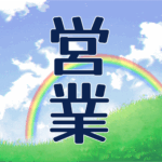 青空と虹のイラスト「営業」のロゴあり