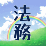 青空と虹のイラスト「法務」のロゴあり