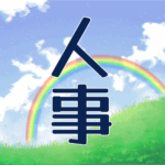 青空と虹のイラスト「人事」のロゴあり