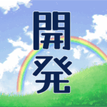 青空と虹のイラスト「開発」のロゴあり