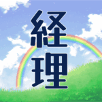 青空と虹のイラスト「経理」のロゴあり