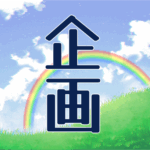 青空と虹のイラスト「企画」のロゴあり