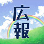 青空と虹のイラスト「広報」のロゴあり