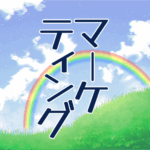 青空と虹のイラスト「マーケティング」のロゴあり