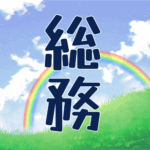 青空と虹のイラスト「総務」のロゴあり