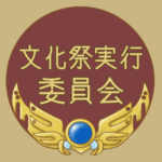 RPG風のフレームイラスト「文化祭実行委員会」のロゴあり