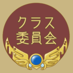 RPG風のフレームイラスト「クラス委員会」のロゴあり