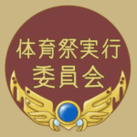 RPG風のフレームイラスト「体育祭委員会」のロゴあり