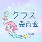 ゆめかわいい人魚のイラスト「クラス委員会」のロゴあり